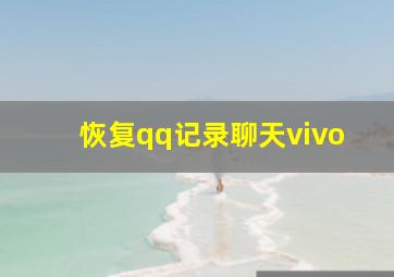 恢复qq记录聊天vivo