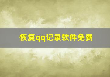 恢复qq记录软件免费