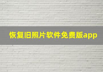 恢复旧照片软件免费版app