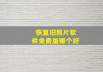 恢复旧照片软件免费版哪个好