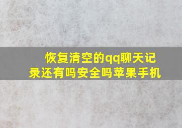 恢复清空的qq聊天记录还有吗安全吗苹果手机