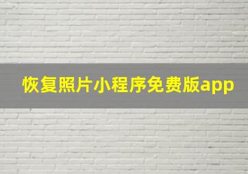 恢复照片小程序免费版app