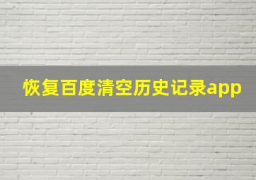 恢复百度清空历史记录app