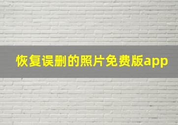 恢复误删的照片免费版app