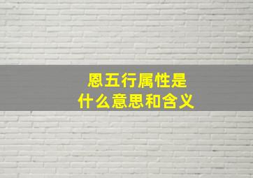 恩五行属性是什么意思和含义