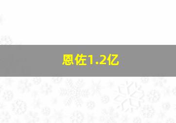 恩佐1.2亿