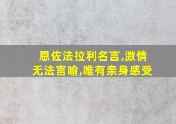 恩佐法拉利名言,激情无法言喻,唯有亲身感受