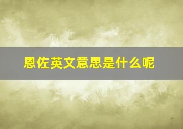 恩佐英文意思是什么呢