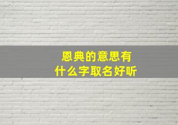 恩典的意思有什么字取名好听