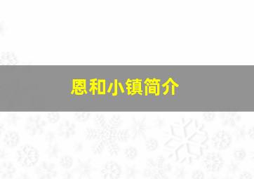 恩和小镇简介