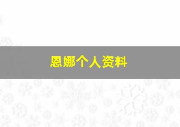 恩娜个人资料