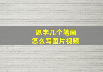 恩字几个笔画怎么写图片视频