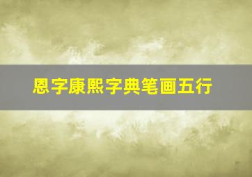 恩字康熙字典笔画五行