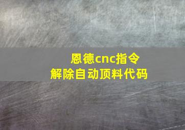 恩德cnc指令解除自动顶料代码