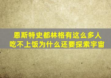 恩斯特史都林格有这么多人吃不上饭为什么还要探索宇宙