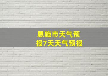 恩施市天气预报7天天气预报