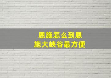 恩施怎么到恩施大峡谷最方便