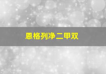 恩格列净二甲双