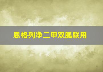 恩格列净二甲双胍联用