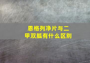 恩格列净片与二甲双胍有什么区别