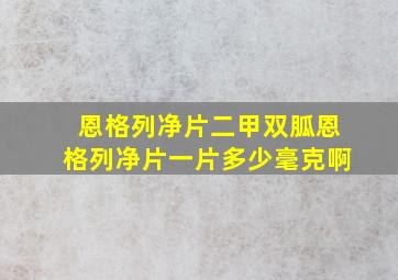 恩格列净片二甲双胍恩格列净片一片多少毫克啊