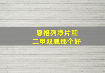 恩格列净片和二甲双胍那个好