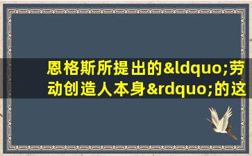 恩格斯所提出的“劳动创造人本身”的这一观点属于