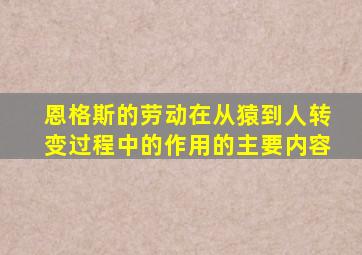 恩格斯的劳动在从猿到人转变过程中的作用的主要内容