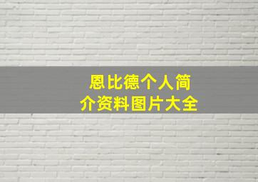 恩比德个人简介资料图片大全