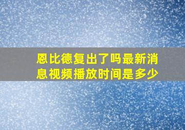 恩比德复出了吗最新消息视频播放时间是多少