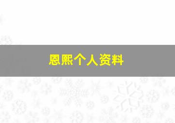 恩熙个人资料