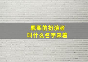 恩熙的扮演者叫什么名字来着