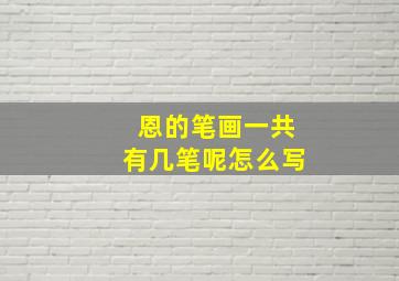 恩的笔画一共有几笔呢怎么写