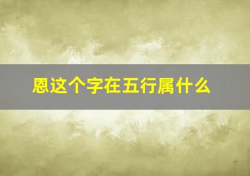 恩这个字在五行属什么