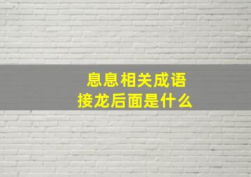 息息相关成语接龙后面是什么