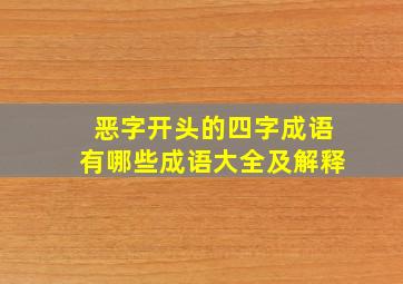 恶字开头的四字成语有哪些成语大全及解释