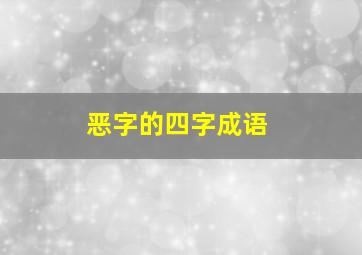 恶字的四字成语