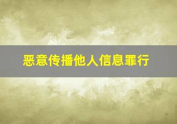 恶意传播他人信息罪行