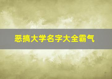 恶搞大学名字大全霸气