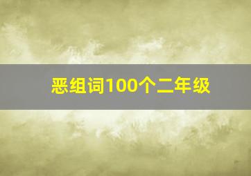 恶组词100个二年级