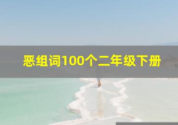 恶组词100个二年级下册