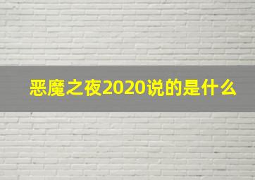 恶魔之夜2020说的是什么