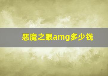 恶魔之眼amg多少钱