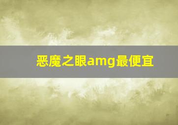 恶魔之眼amg最便宜