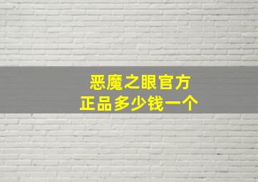 恶魔之眼官方正品多少钱一个