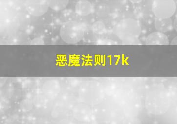 恶魔法则17k