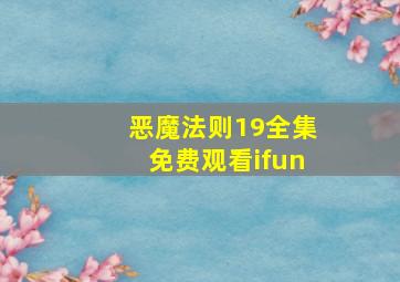 恶魔法则19全集免费观看ifun