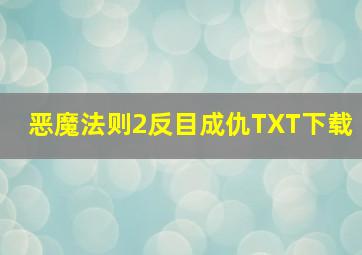 恶魔法则2反目成仇TXT下载