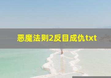 恶魔法则2反目成仇txt