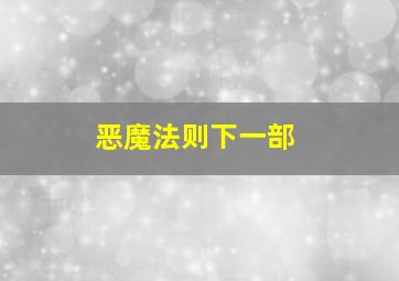 恶魔法则下一部